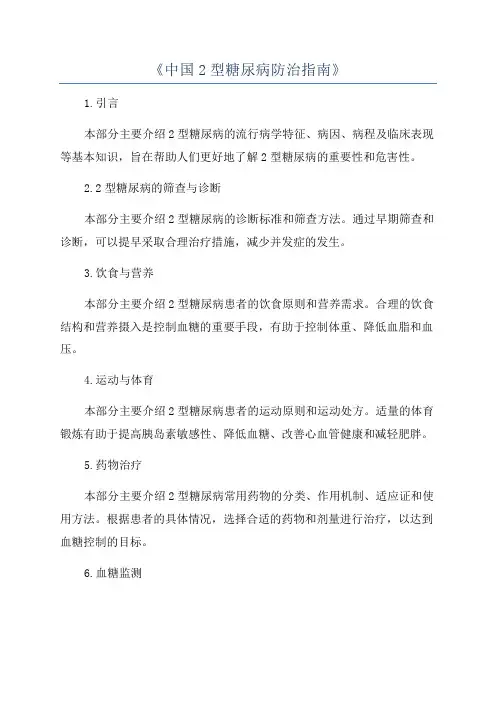 《中国2型糖尿病防治指南》