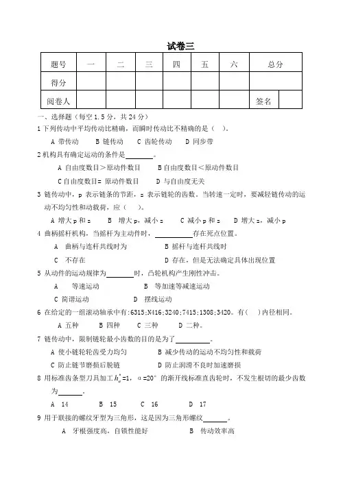 高职机械设计基础 试卷三含答案