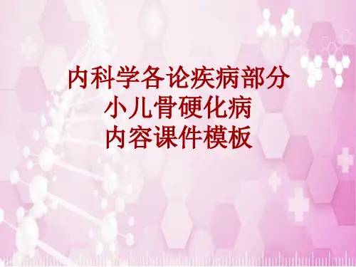 内科学_各论_疾病：小儿骨硬化病_课件模板