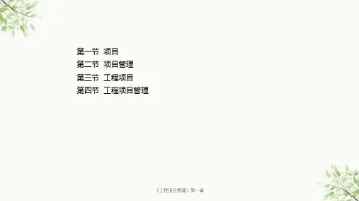 《工程项目管理》第一章课件