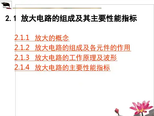 放大电路的组成及其主要性能指标