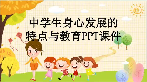 中学生身心发展的特点与教育PPT课件