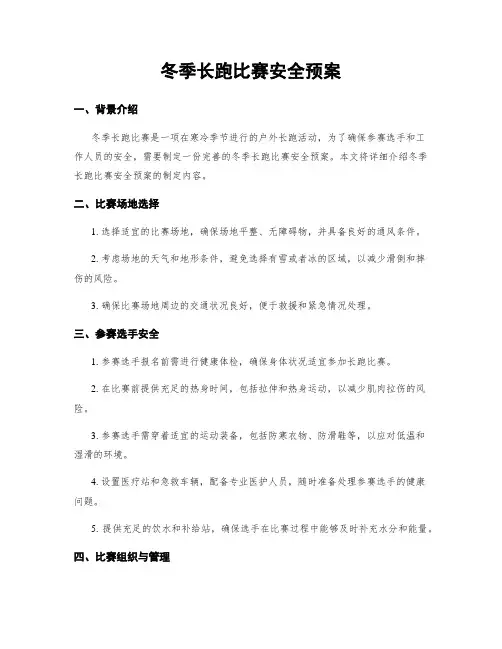冬季长跑比赛安全预案