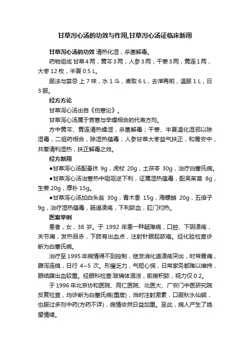 甘草泻心汤的功效与作用,甘草泻心汤证临床新用