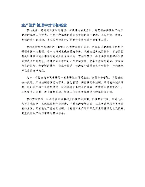 生产运作管理中对节拍概念