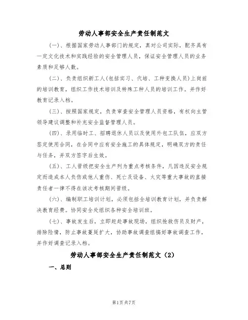 劳动人事部安全生产责任制范文(3篇)