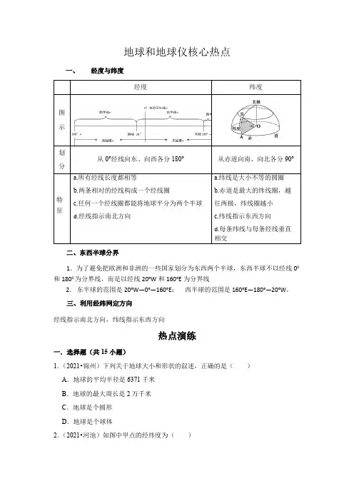 中考地理复习热点难点01地球和地球仪(解析版)