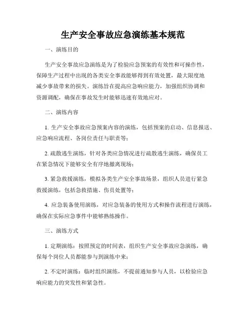 生产安全事故应急演练基本规范
