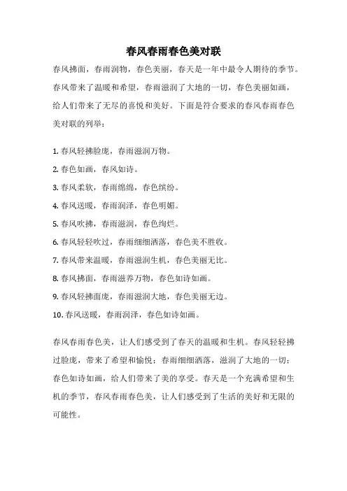 春风春雨春色美对联