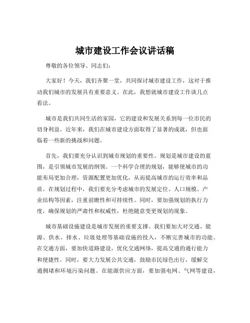 城市建设工作会议讲话稿