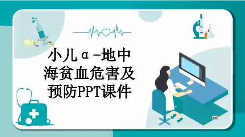 小儿α-地中海贫血危害及预防PPT课件
