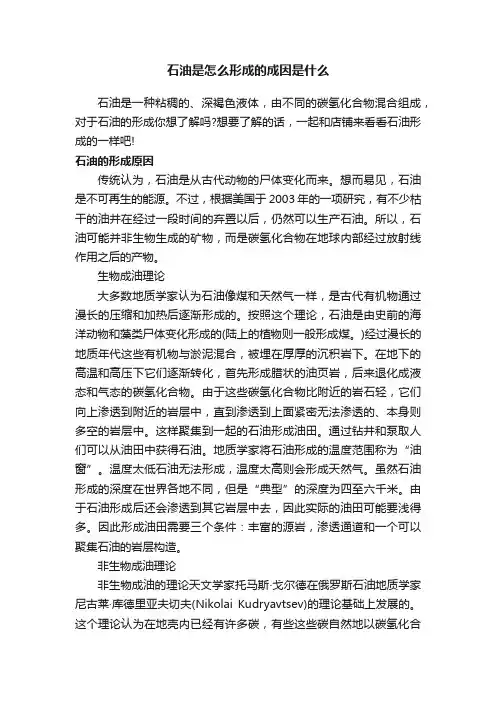 石油是怎么形成的成因是什么