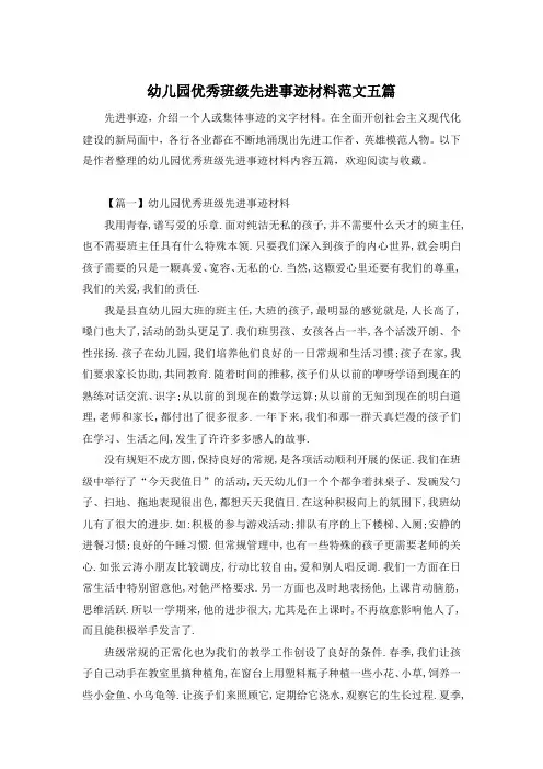 幼儿园优秀班级先进事迹材料范文五篇