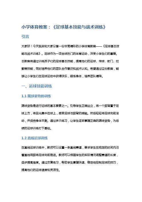 小学体育教案：《足球基本技能与战术训练》
