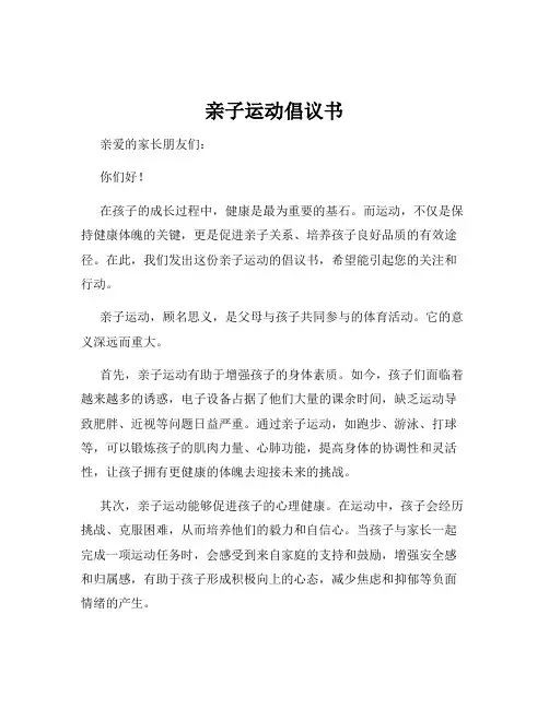 亲子运动倡议书