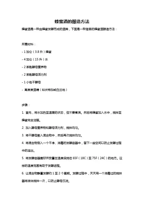 蜂蜜酒的酿造方法