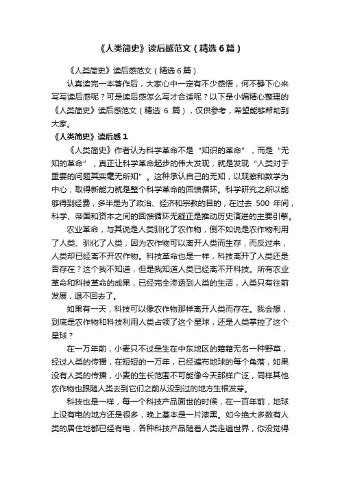 《人类简史》读后感范文（精选6篇）