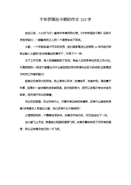 千年梦圆在今朝的作文150字