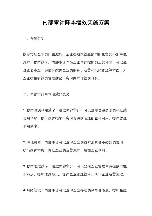 内部审计降本增效实施方案
