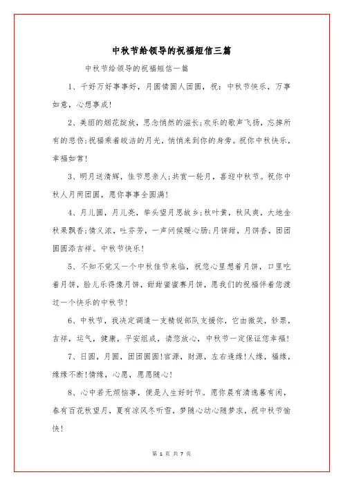中秋节给领导的祝福短信三篇