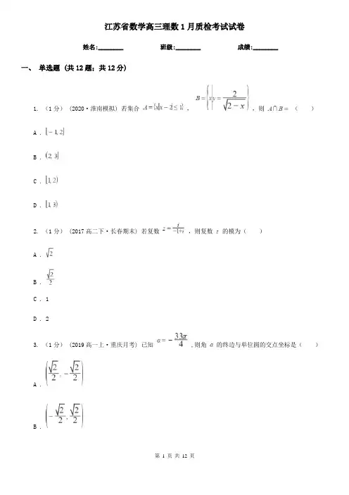 江苏省数学高三理数1月质检考试试卷