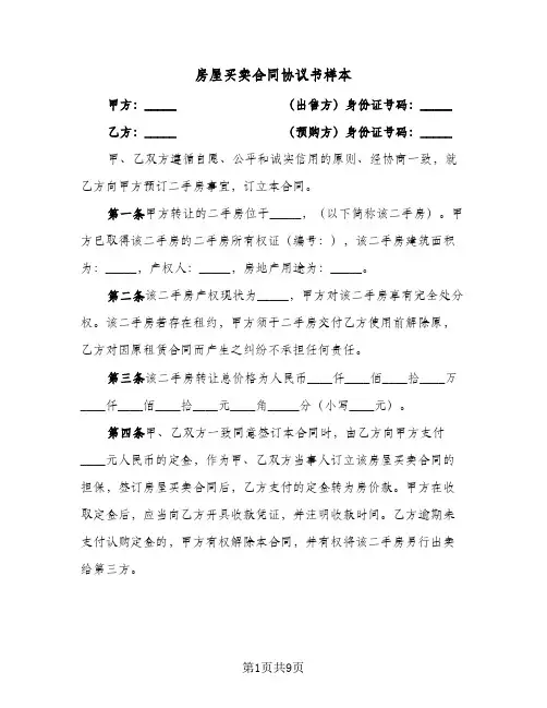房屋买卖合同协议书样本(5篇)