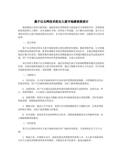基于以太网技术的无人值守地磅系统设计