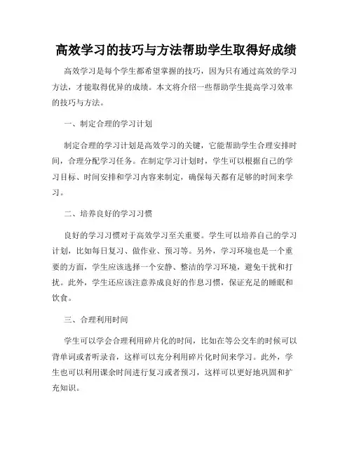 高效学习的技巧与方法帮助学生取得好成绩