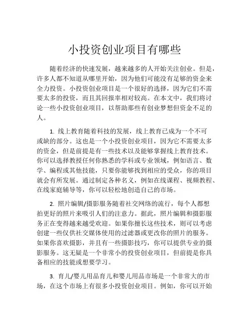 小投资创业项目有哪些