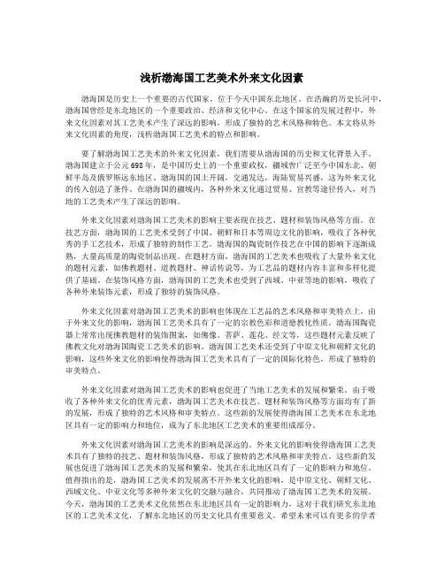 浅析渤海国工艺美术外来文化因素