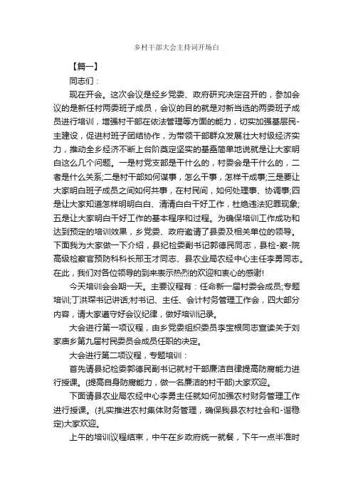 乡村干部大会主持词开场白_开场白_