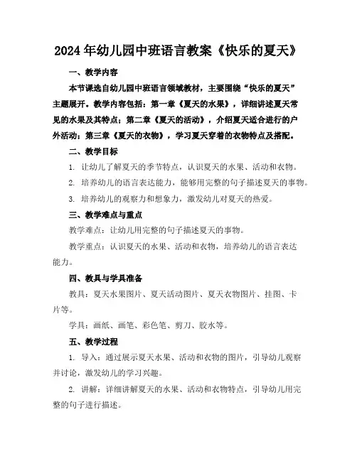 2024年幼儿园中班语言教案《快乐的夏天》