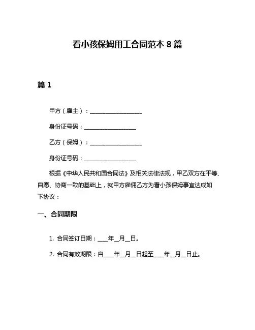 看小孩保姆用工合同范本8篇