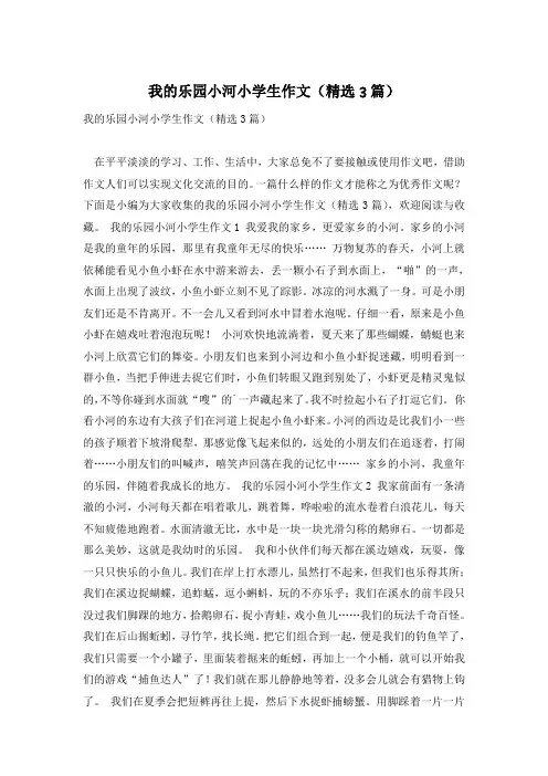 我的乐园小河小学生作文(精选3篇)