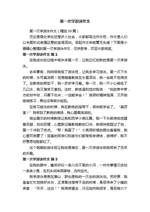 第一次学游泳作文