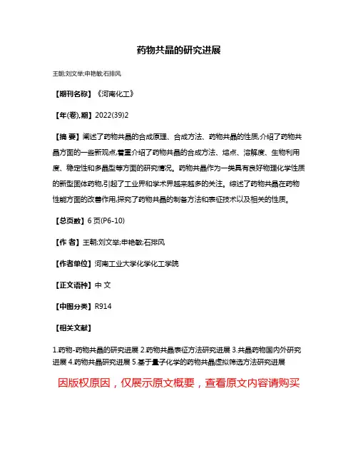 药物共晶的研究进展
