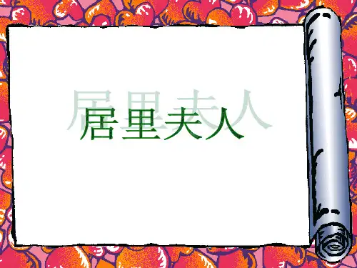 《居里夫人传》ppt课件