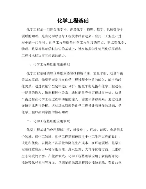 化学工程基础