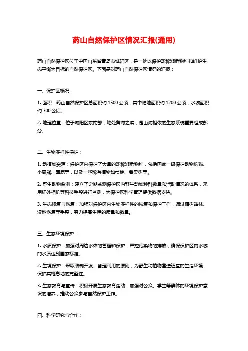 药山自然保护区情况汇报(通用)