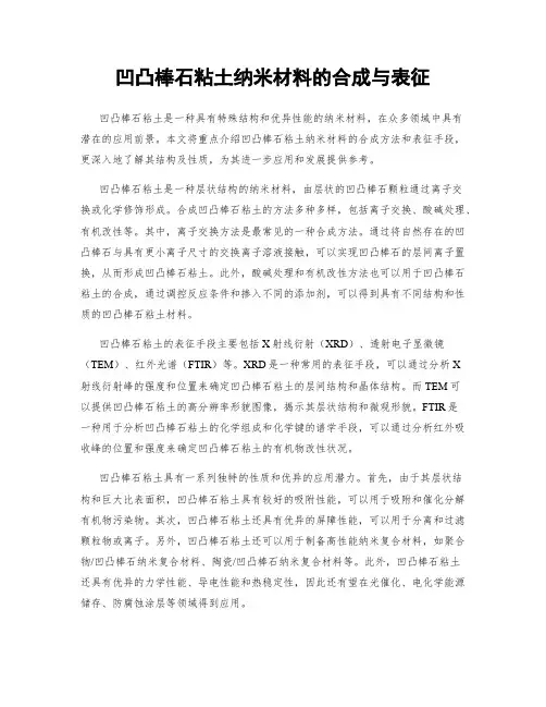 凹凸棒石粘土纳米材料的合成与表征