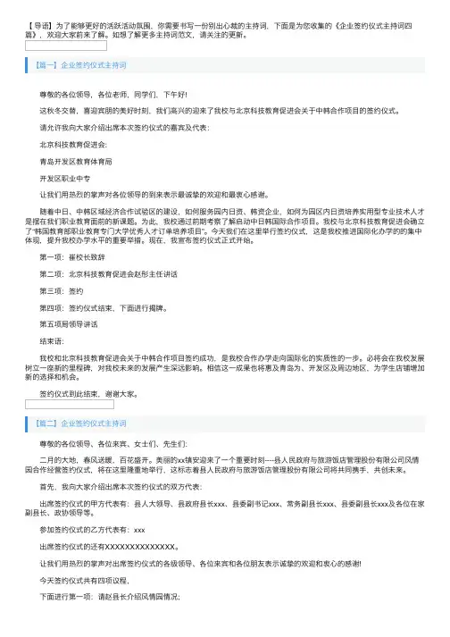 企业签约仪式主持词四篇