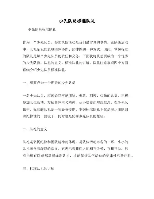 少先队员标准队礼