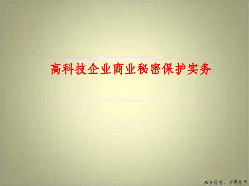 商业秘密保护ppt课件