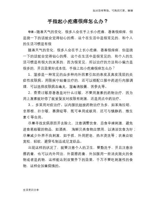 手指起小疙瘩很痒怎么办？