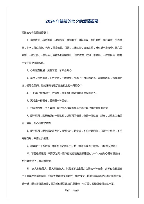 2024年简洁的七夕的爱情语录