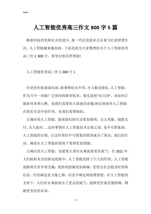 人工智能优秀高三作文800字5篇