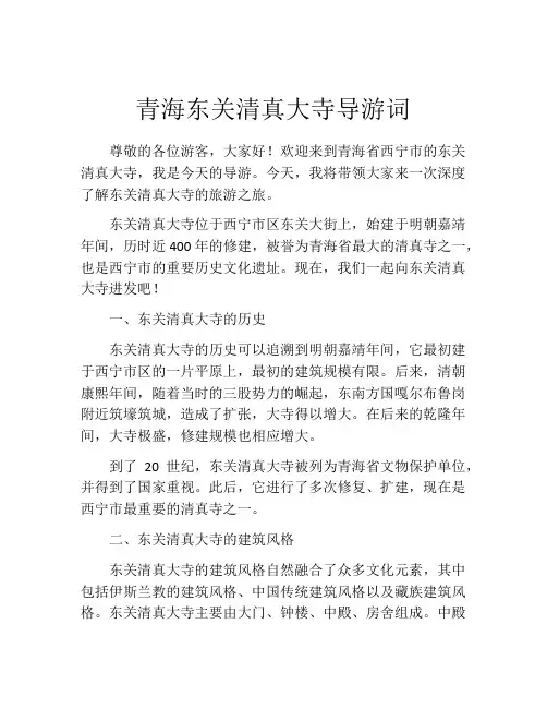 青海东关清真大寺导游词