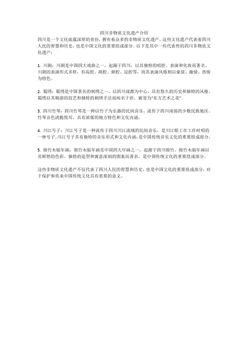 四川非物质文化遗产介绍