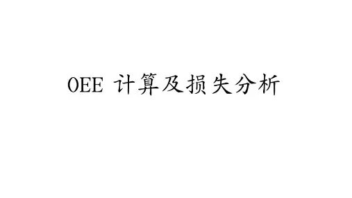 OEE计算及损失分析
