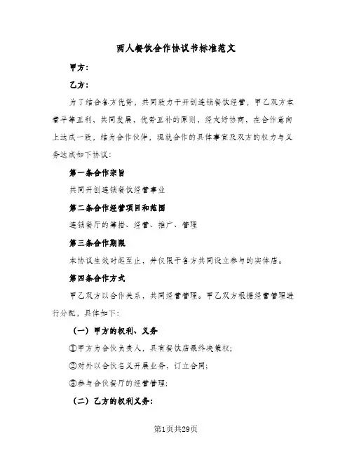 两人餐饮合作协议书标准范文(6篇)